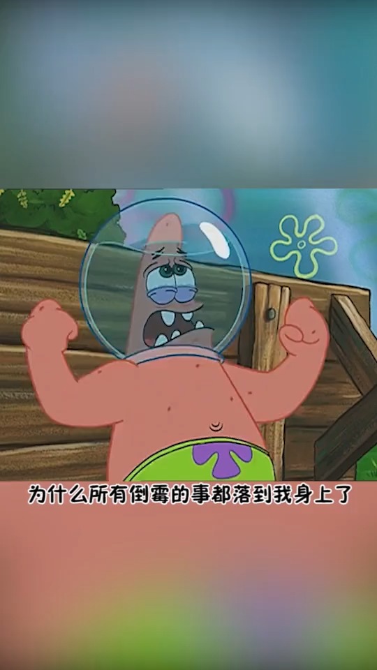 #我要上热门#派大星的扎心时刻！