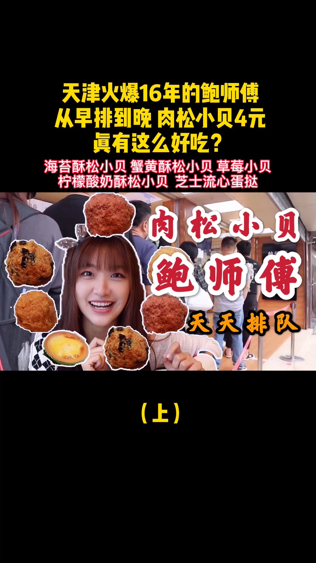 #天津美食#天津火爆16年的鲍师傅,从早排到晚,肉松小贝4元,真这么好吃?