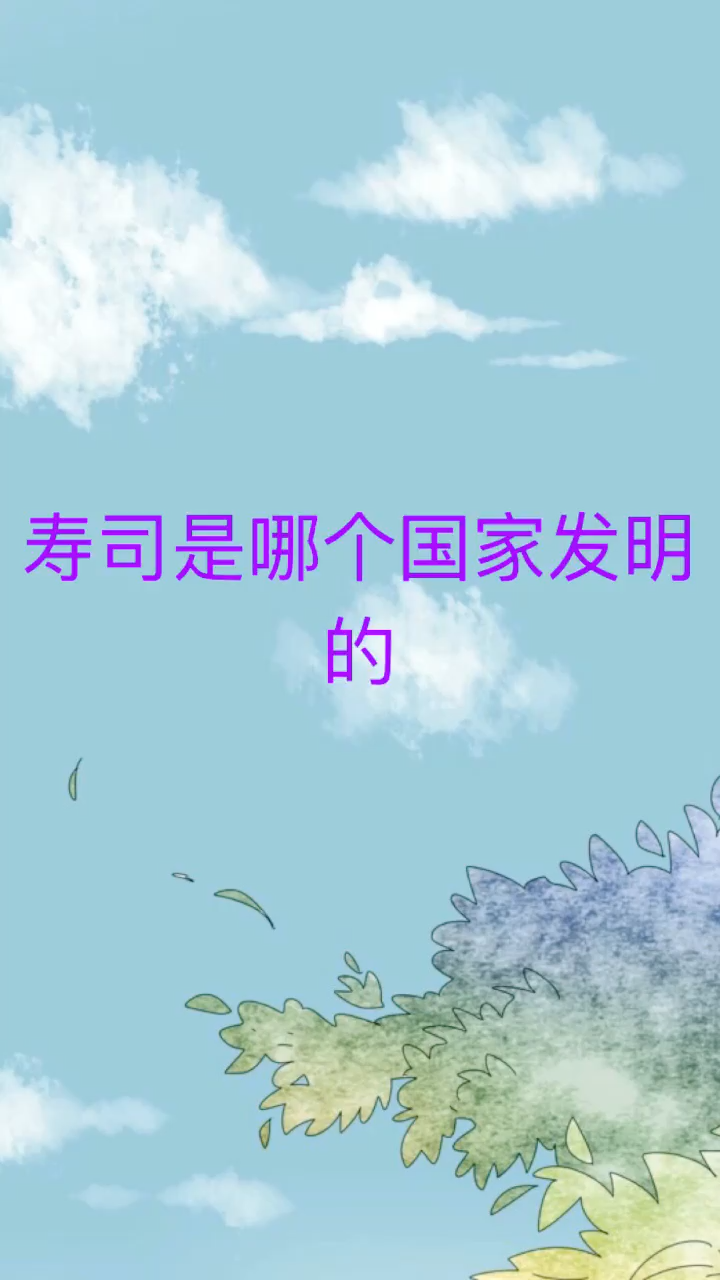 我来告诉你寿司是哪个国家发明的