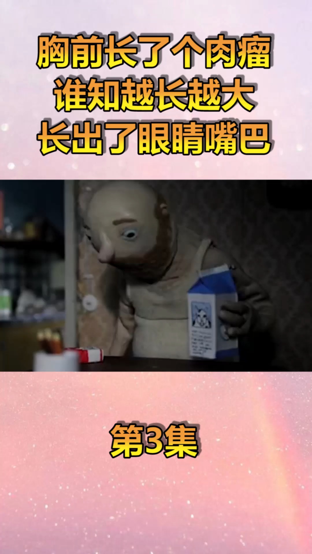 #动漫#胸前长了肉瘤,谁知越长越大,还长出了眼睛和嘴巴!(3)