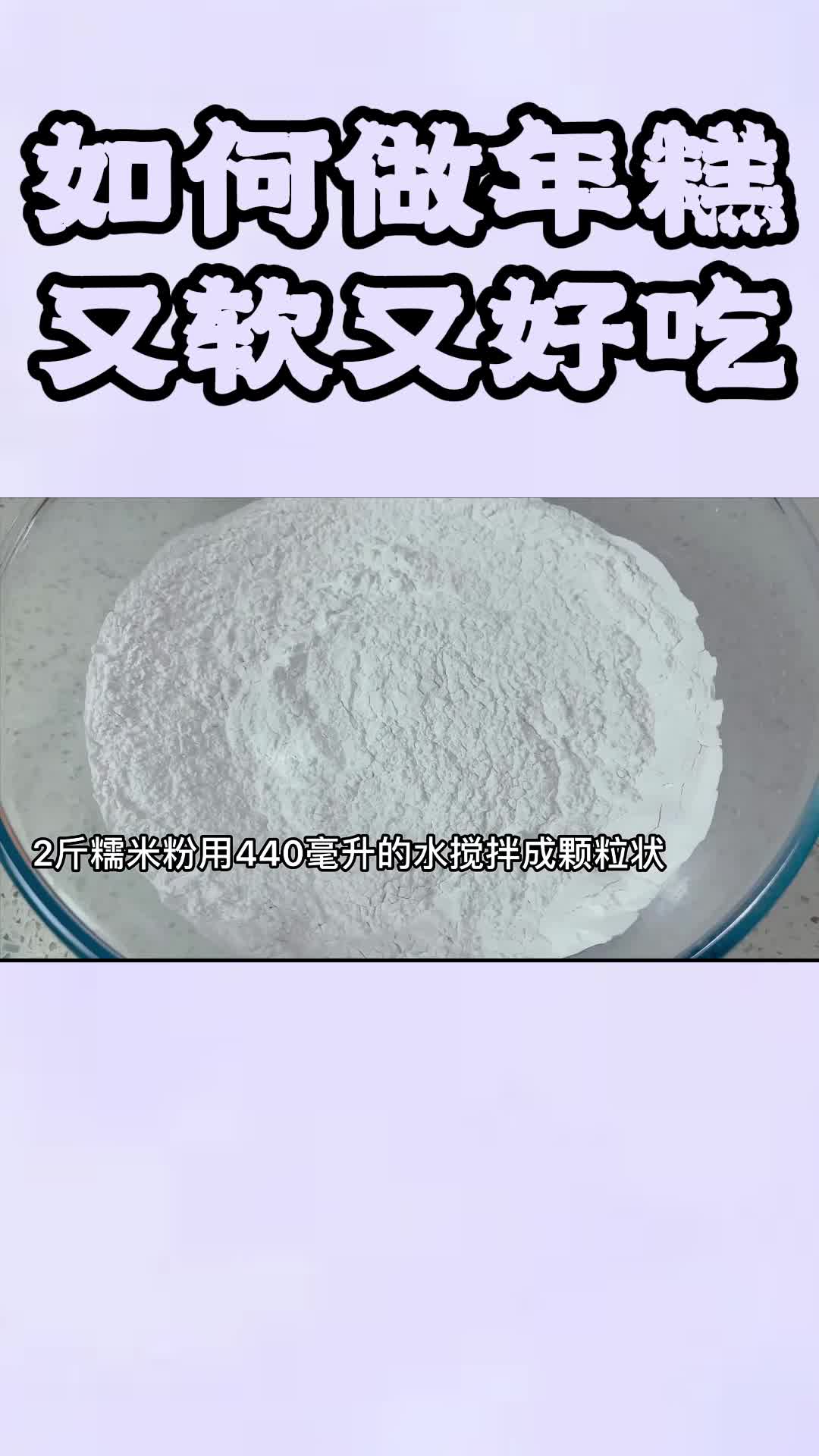 如何做年糕又软又好吃,你学会了吗