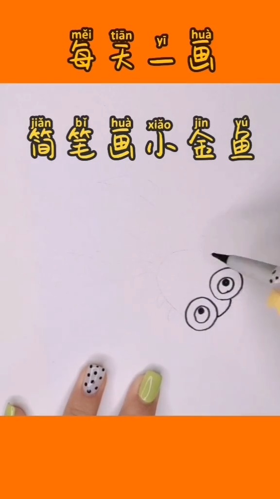#每天一画简笔画小金鱼#每天一画简笔画小金鱼