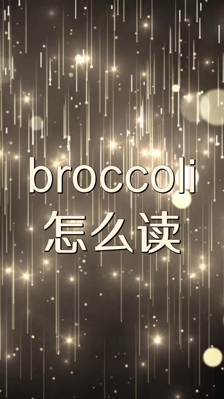 broccoli怎么读