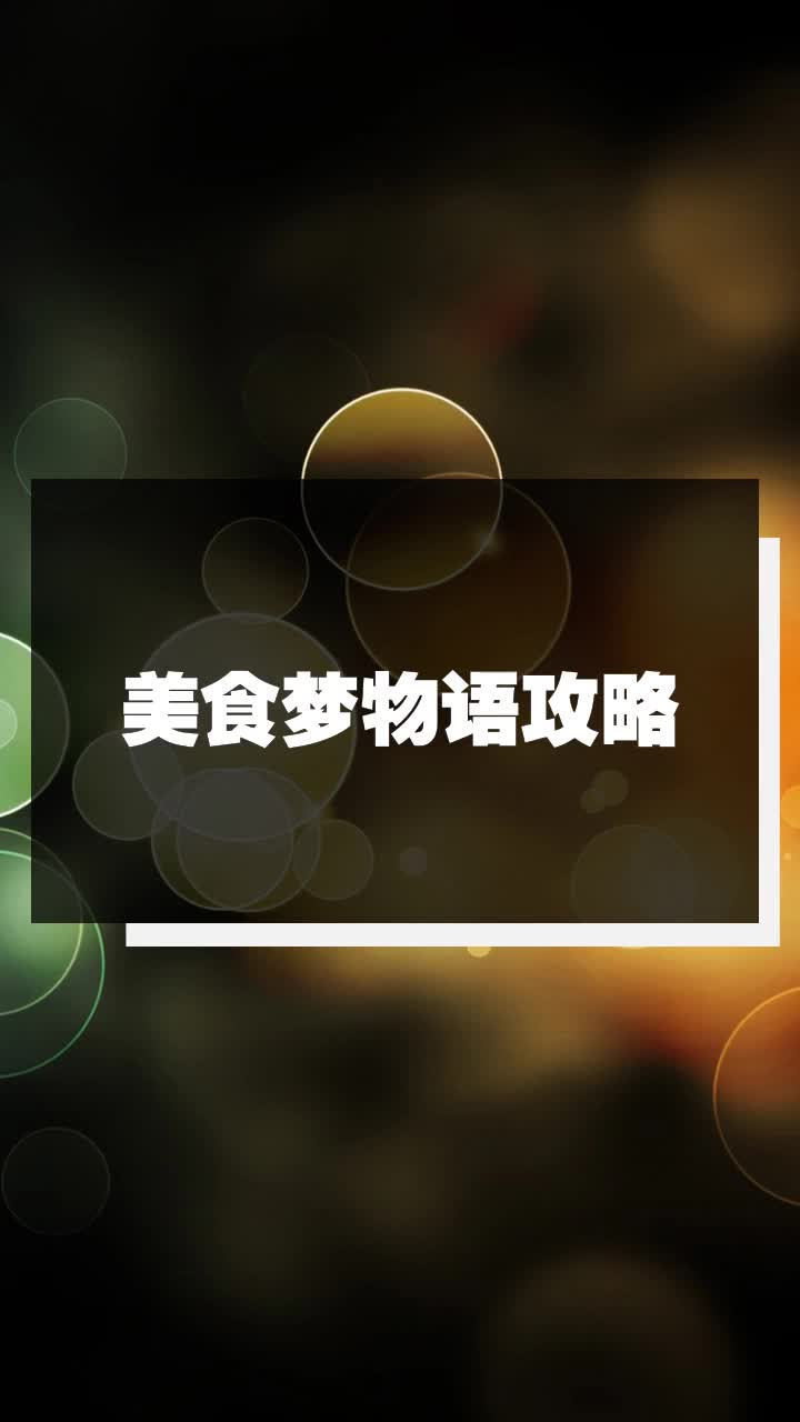 美食梦物语攻略