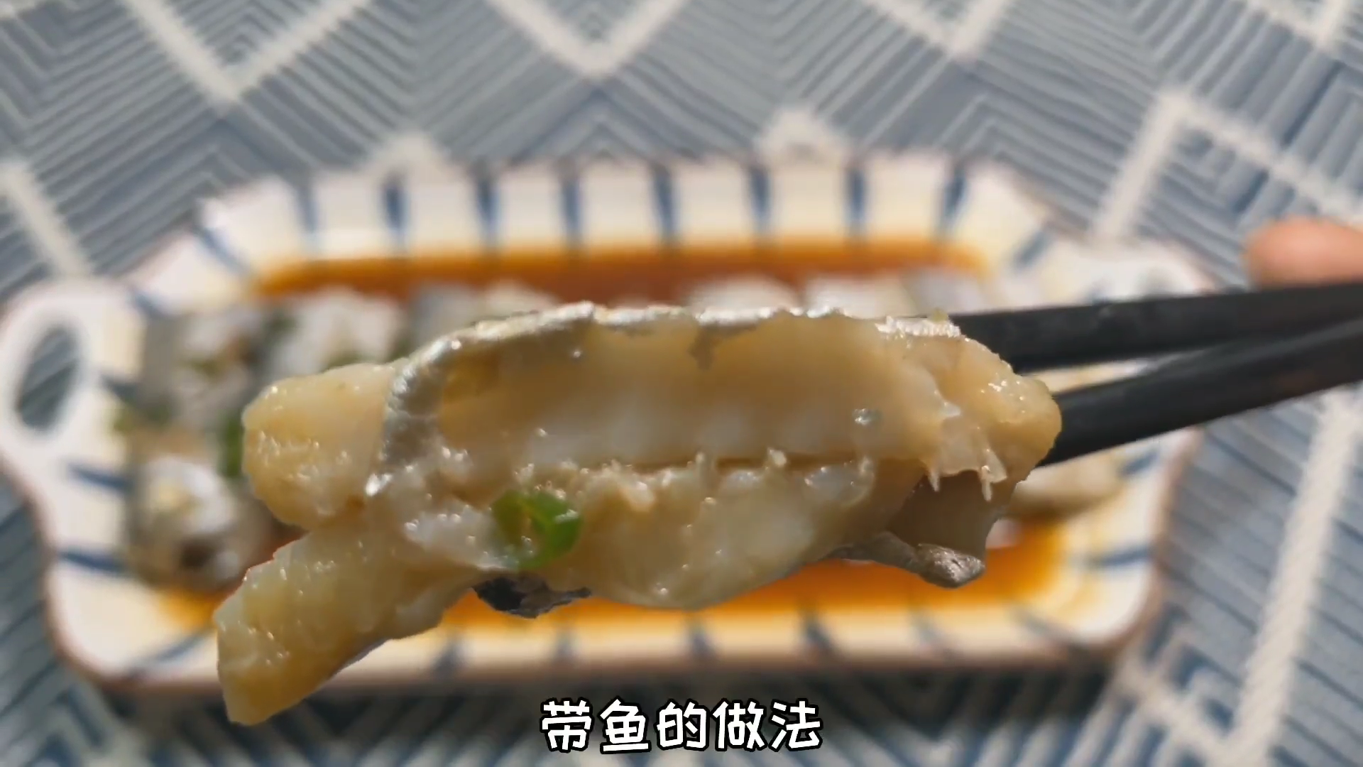 清蒸带鱼的做法,好吃