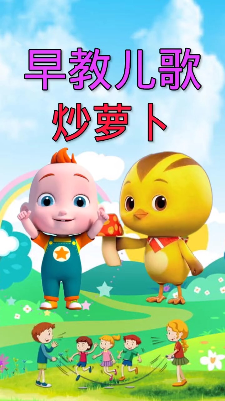 #儿歌##炒萝卜#