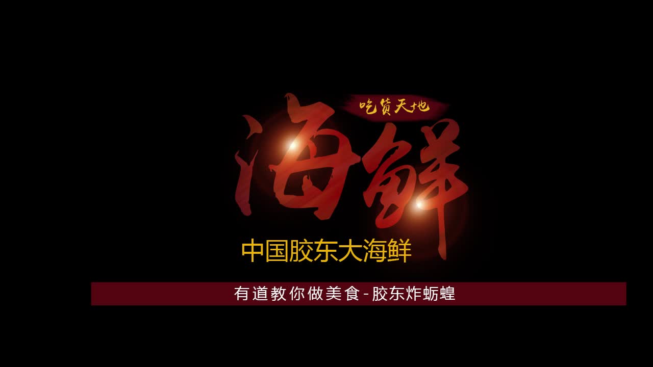有道教你做美食-胶东炸蛎蝗