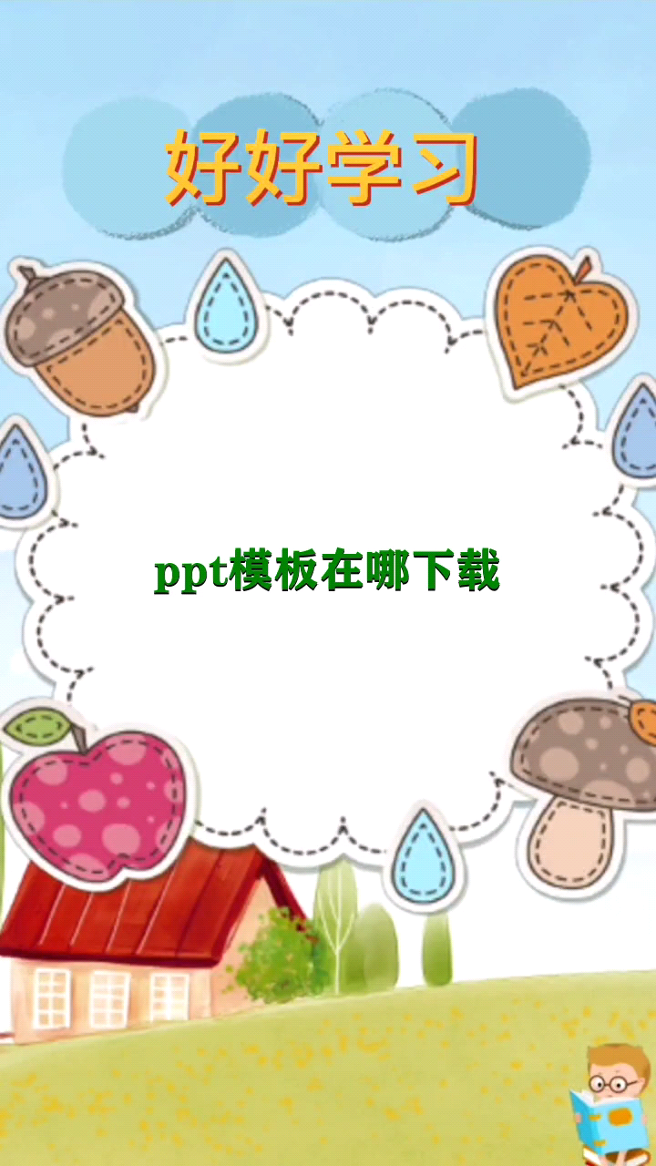 ppt模板在哪下载     