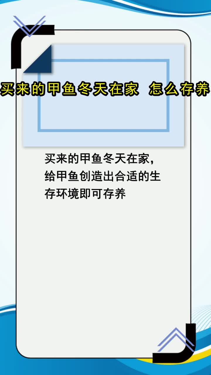 买来的甲鱼冬天在家怎么存养,你知道了吗