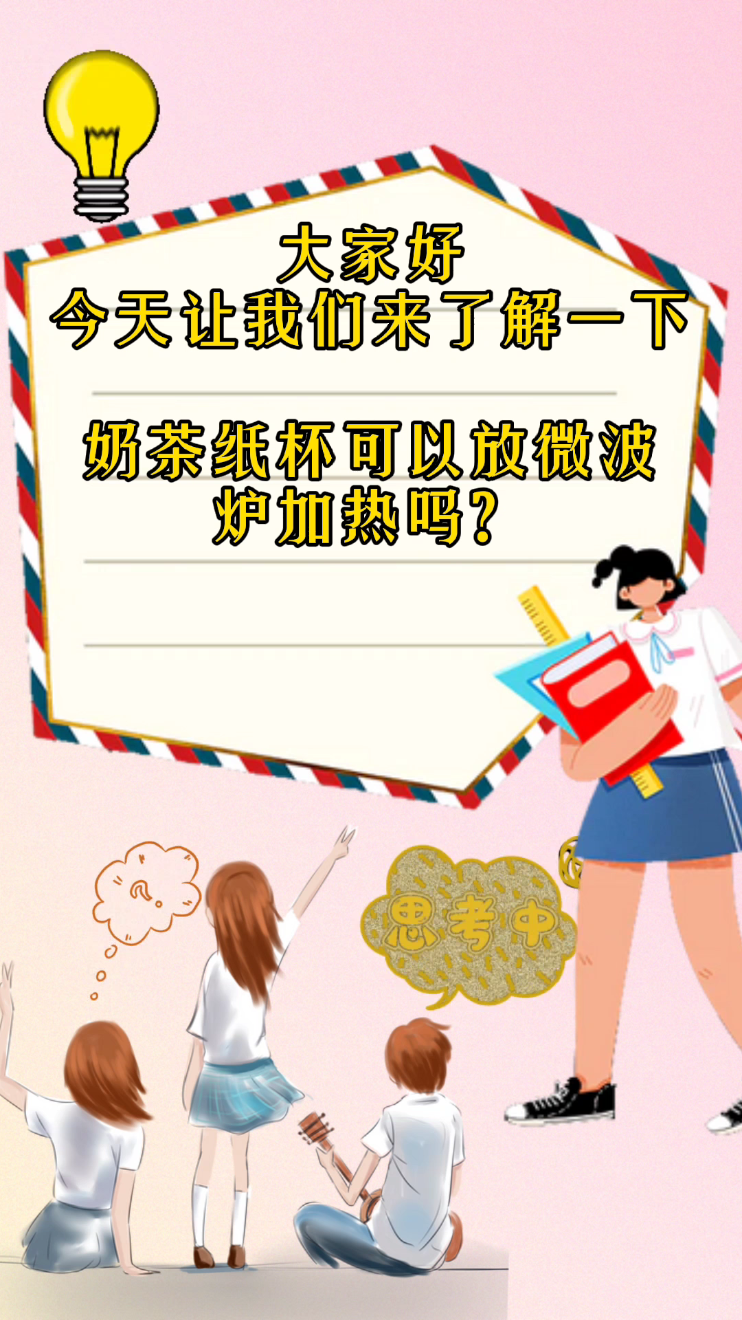 奶茶,纸杯可以放微波炉加热吗?