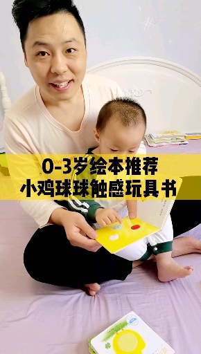 #绘本#0-3岁绘本推荐,小鸡球球触感玩具书!如何和孩子互动,对孩子的成长更有帮助呢?