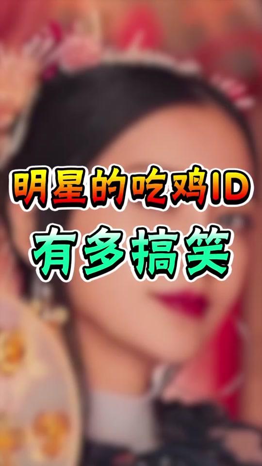 这些名字的名字也太搞笑了!#手机 #吃鸡