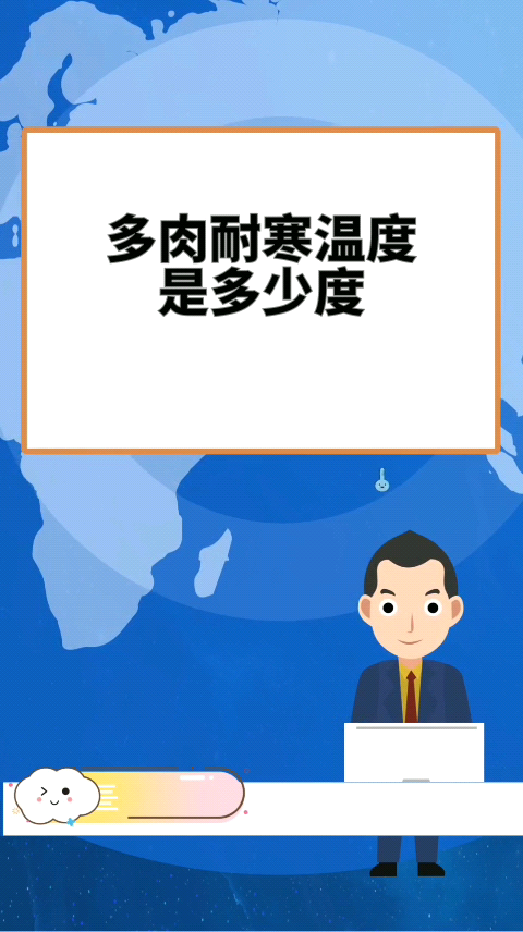多肉耐寒温度是多少度
