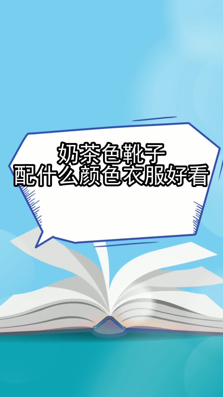 奶茶色靴子配什么颜色衣服好看,你看懂了吗