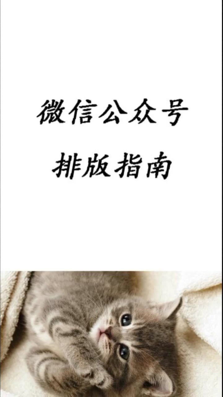 微信公众号。排版指南