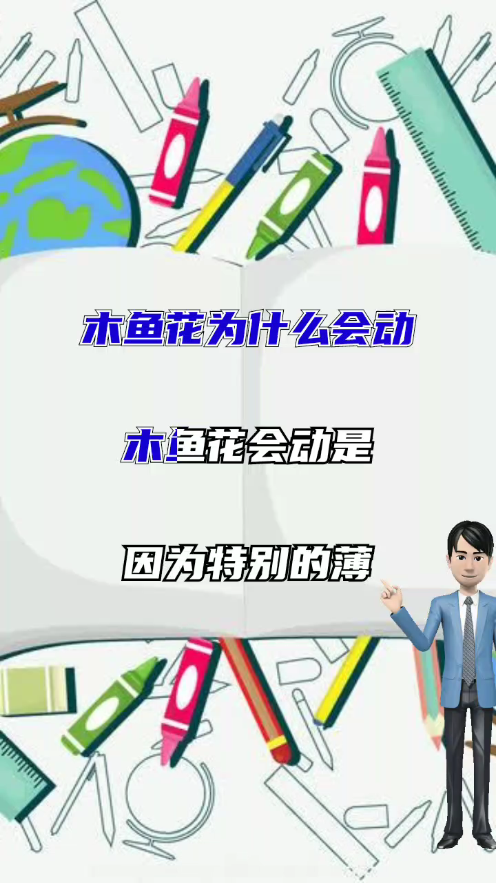 木鱼花为什么会动答案在这里