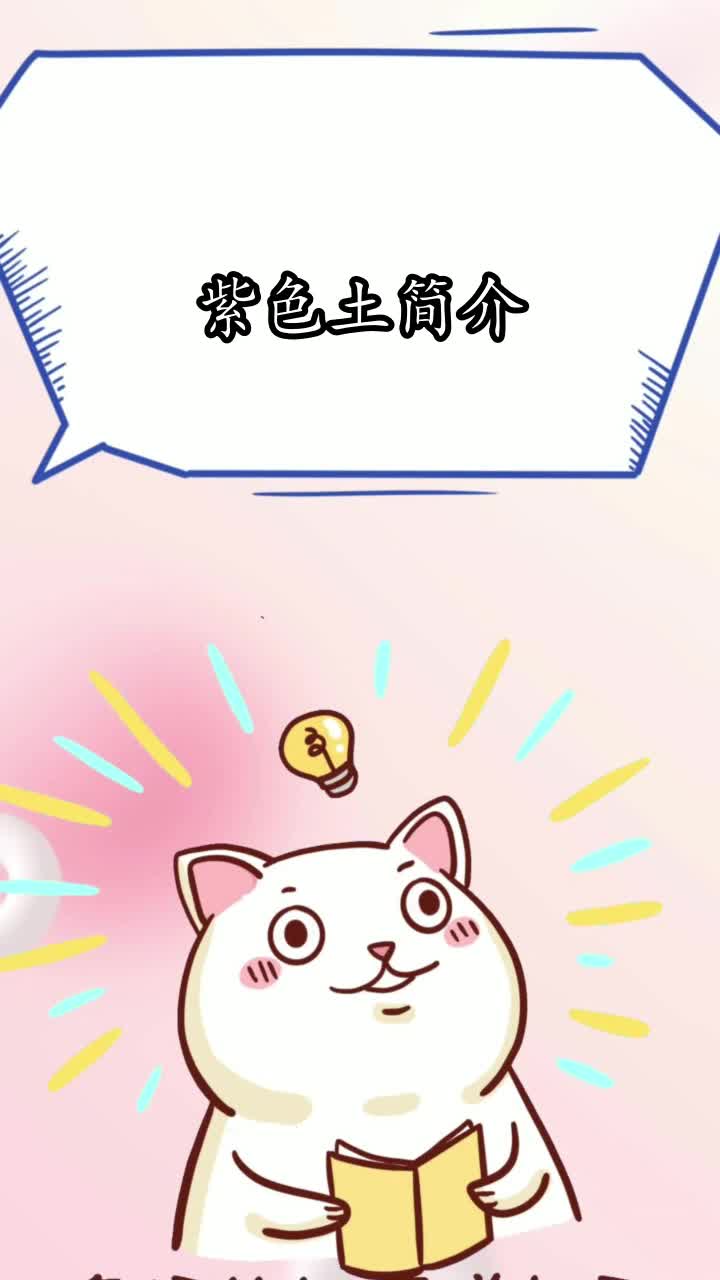 紫色土简介,你知晓了吗