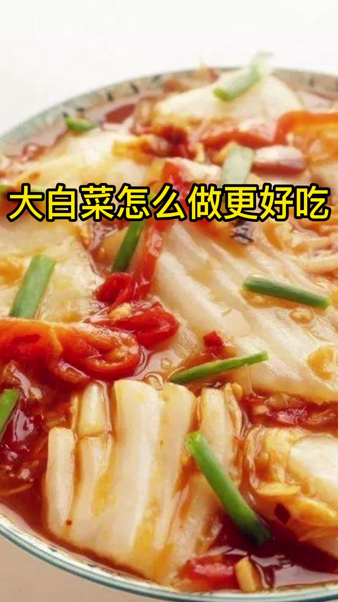 大白菜怎么做更好吃,你了解了吗
