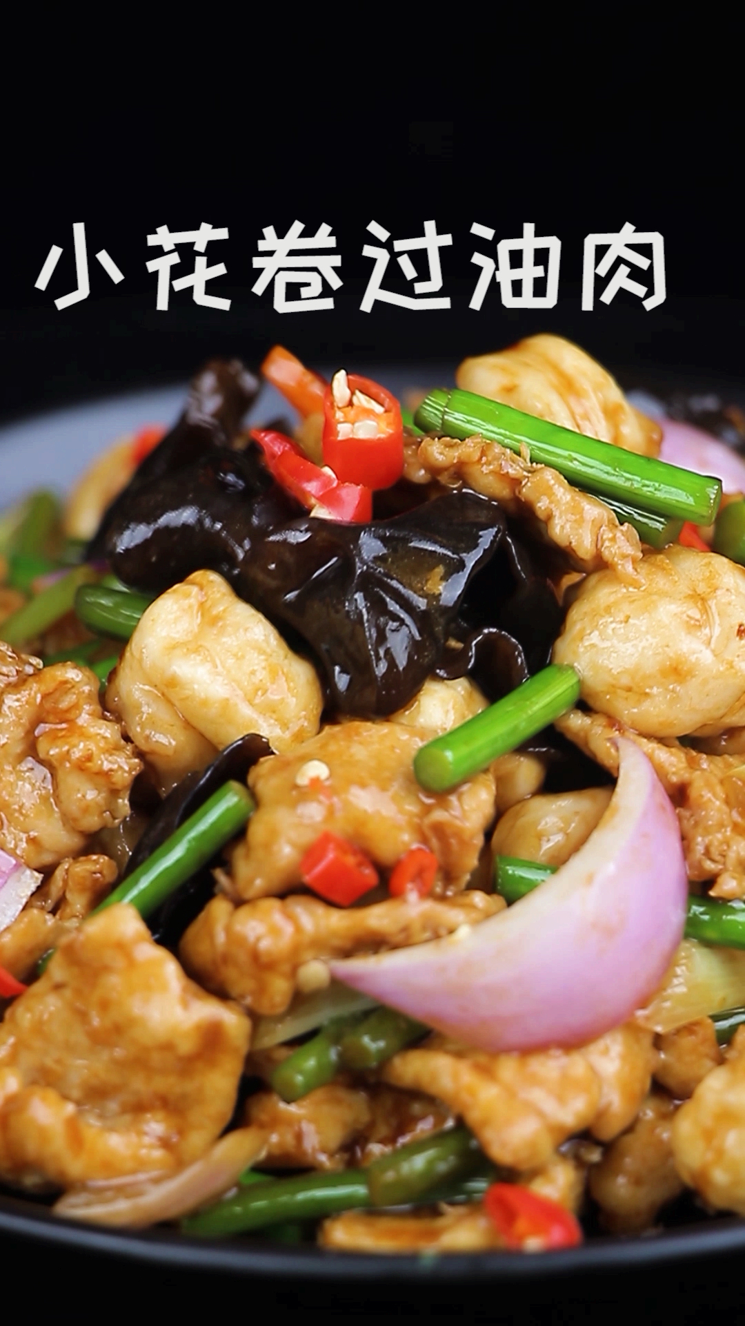 #深夜食堂#小花卷过油肉,山西人的创举,面香和肉香的完美结合,好吃到爆,是不是触动了你的胃