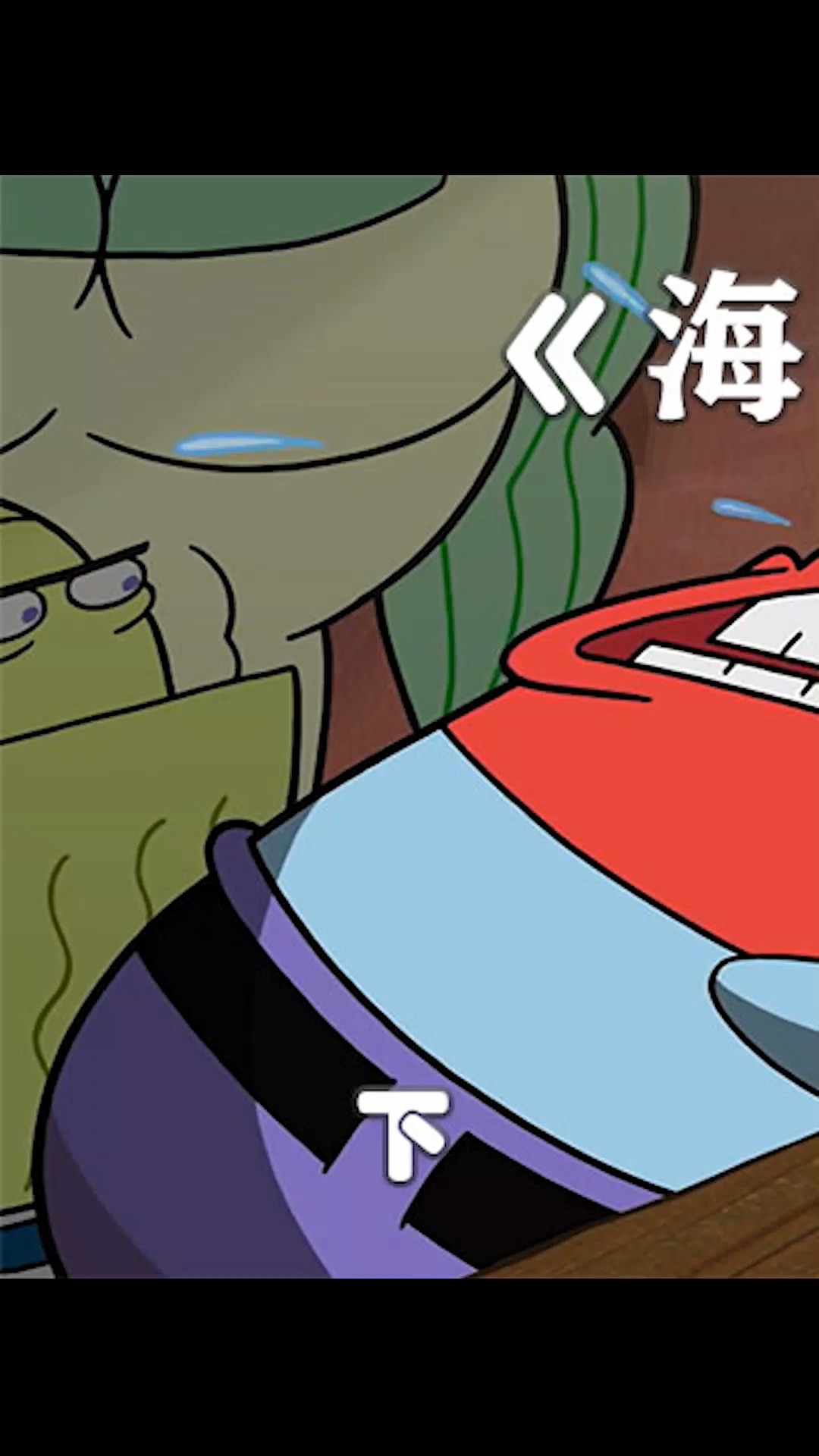 #海绵宝宝派大星#痞老板前来复仇 入侵蟹堡王