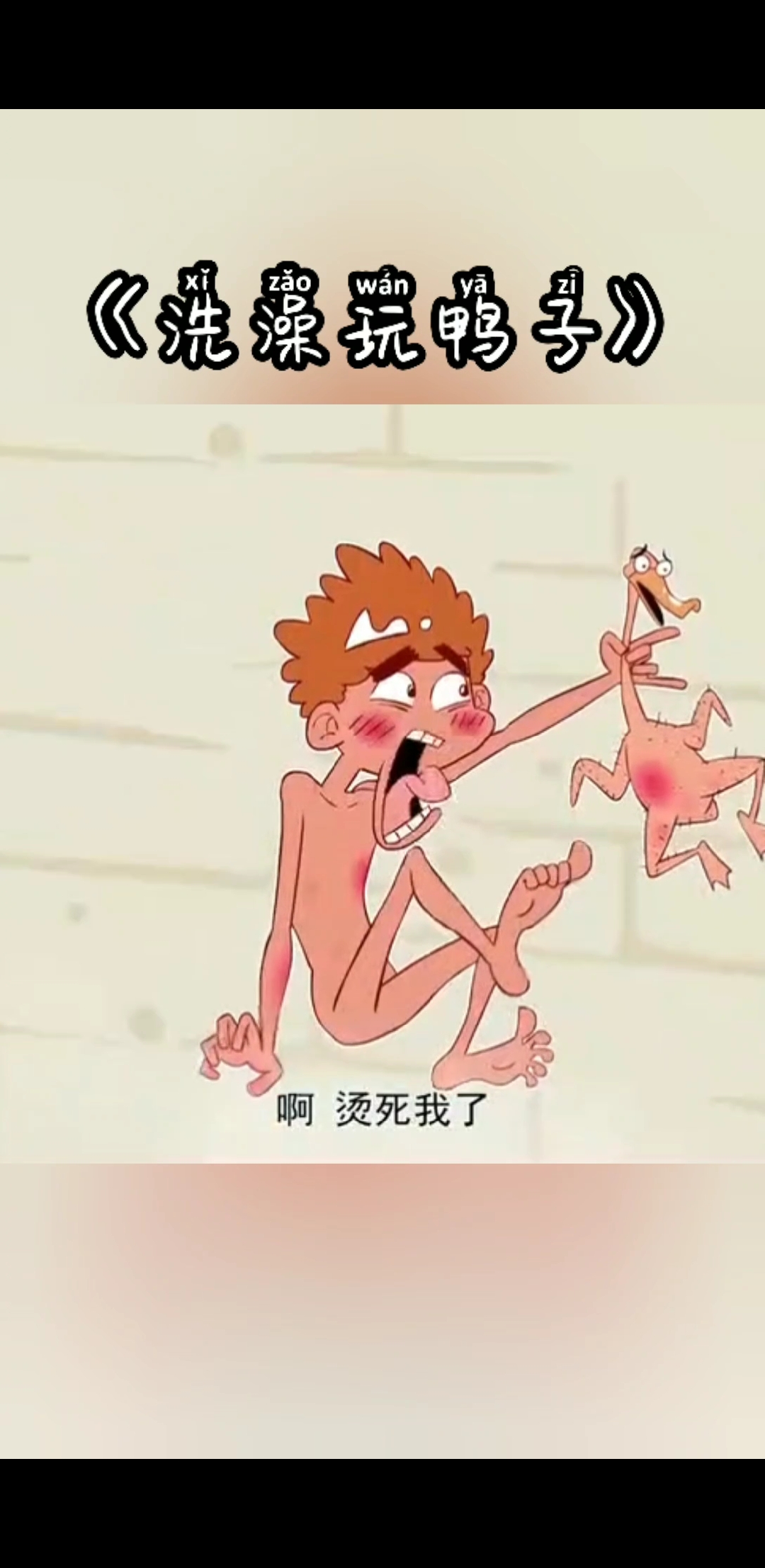 #搞笑段子剧#烫死你和鸭子,今晚有鸭肉吃,哈哈