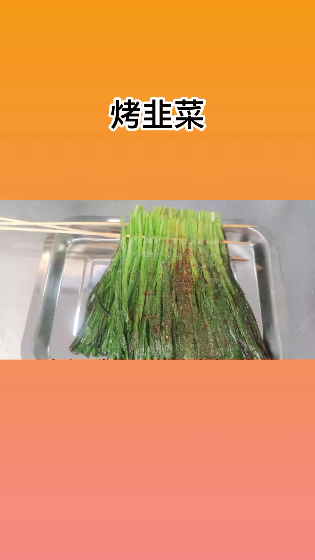 一道烤韭菜,吃一口满口留香