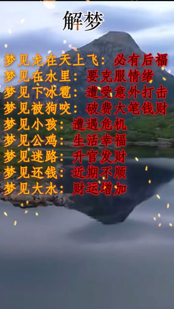 #周公解梦#解梦#