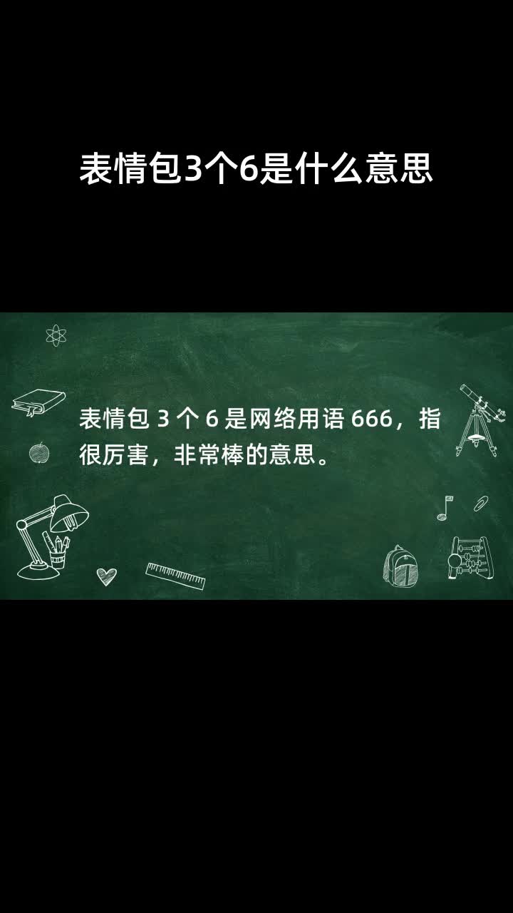 表情包3个6是什么意思