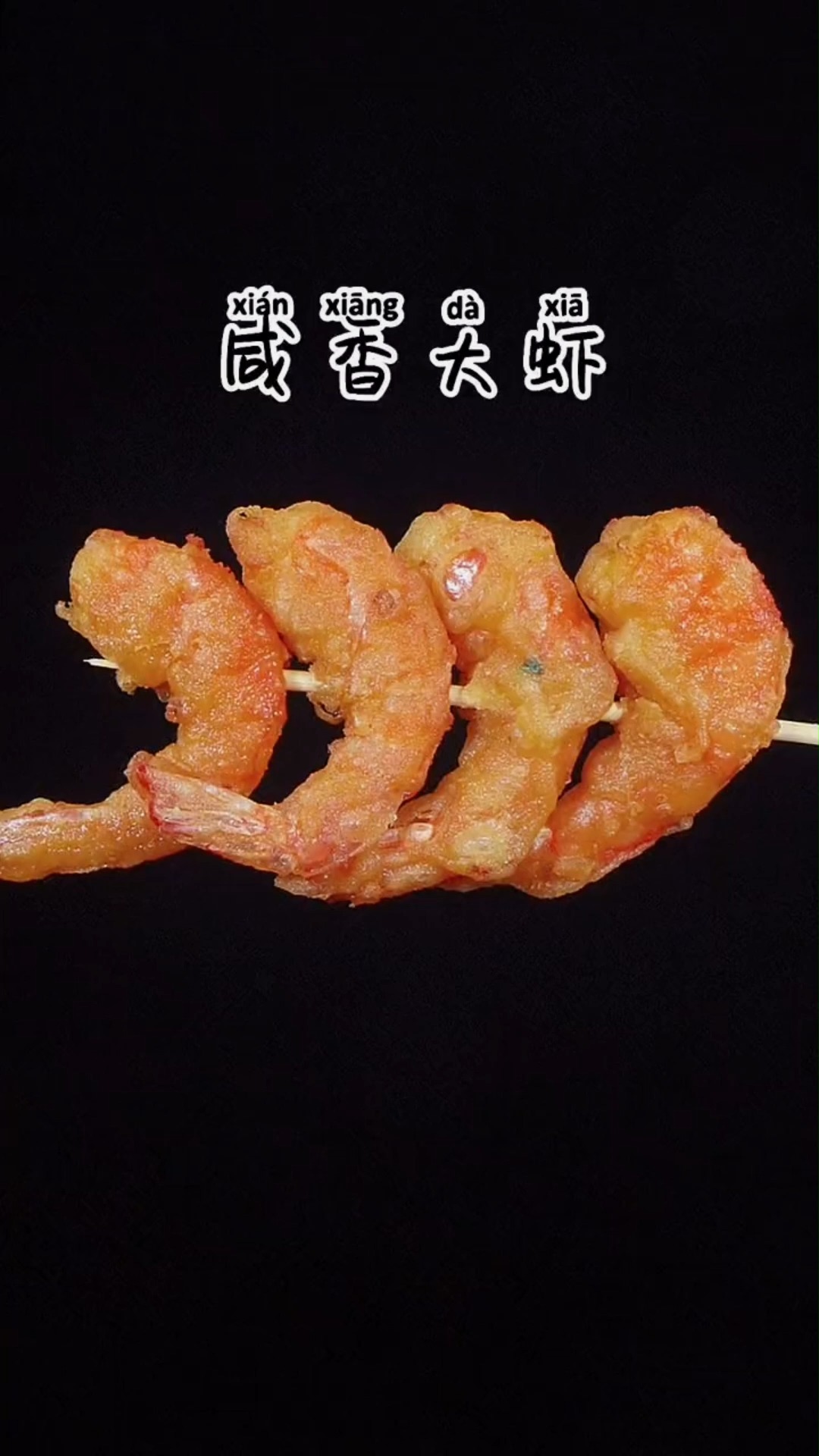 #美食#香酥大虾