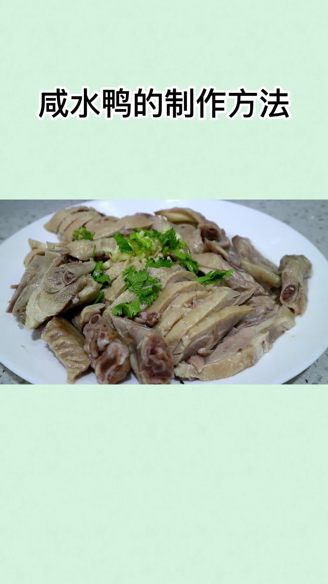 美味的咸水鸭,吃了还想吃