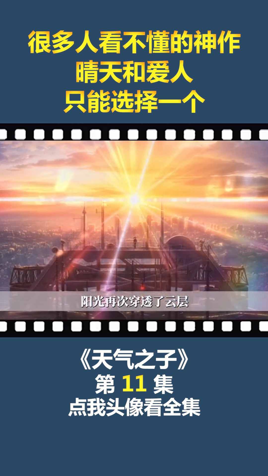 #动漫#很多人看不懂的神作,晴天和爱人,只能选择一个!(11)