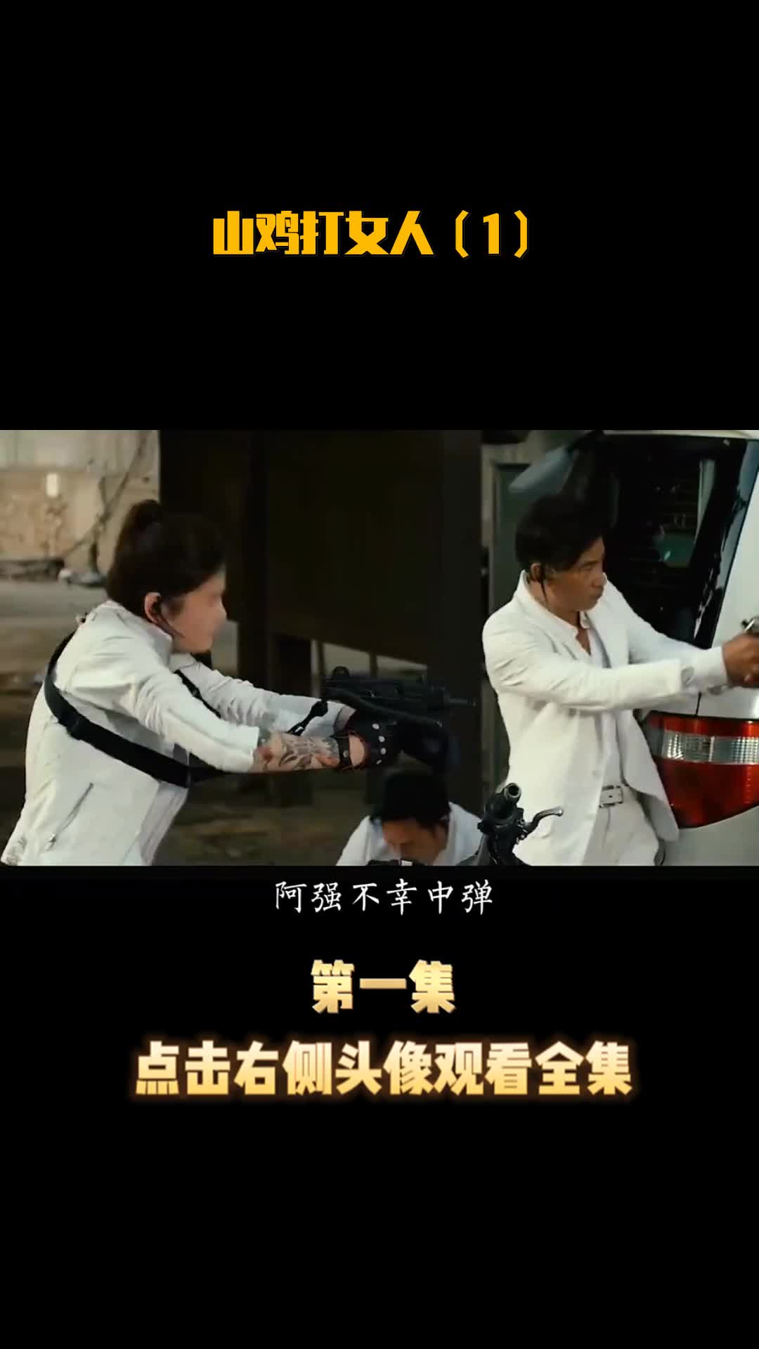 山鸡打女人(1)