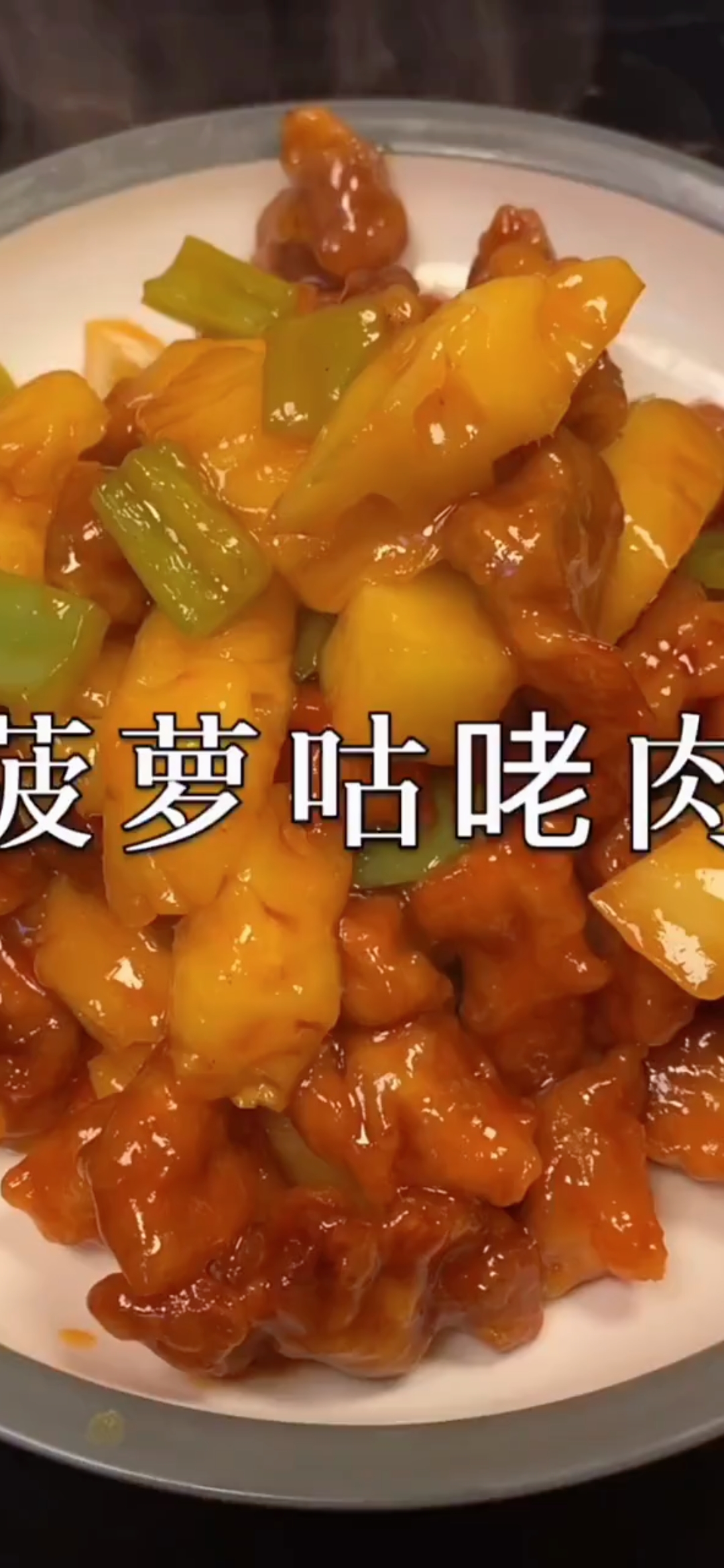 咕咾肉又称咕噜肉,是广东的一道特色传统名菜,属于粤菜,以甜酸汁及猪肉煮成。