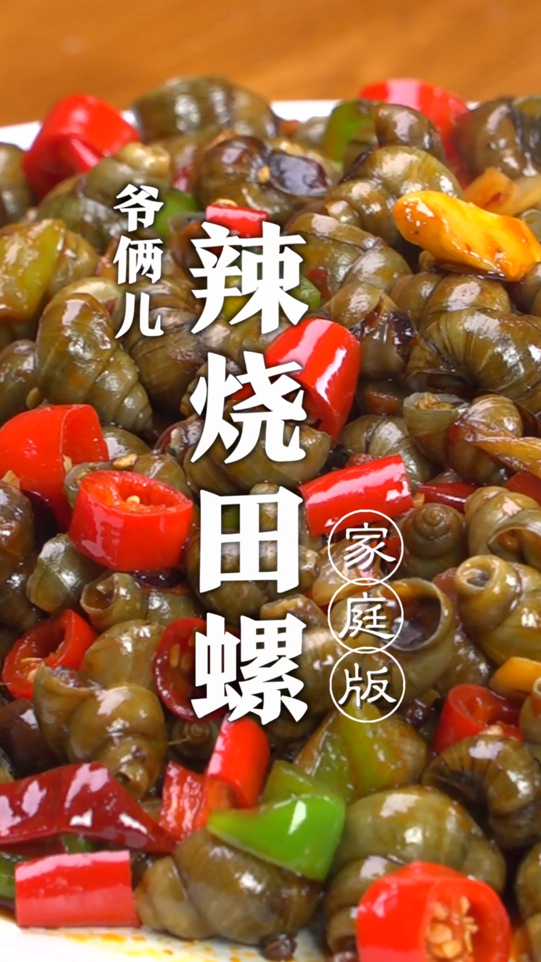 田螺在广东和广西地区很受欢迎,辣炒田螺、螺蛳粉吃了停不下来!