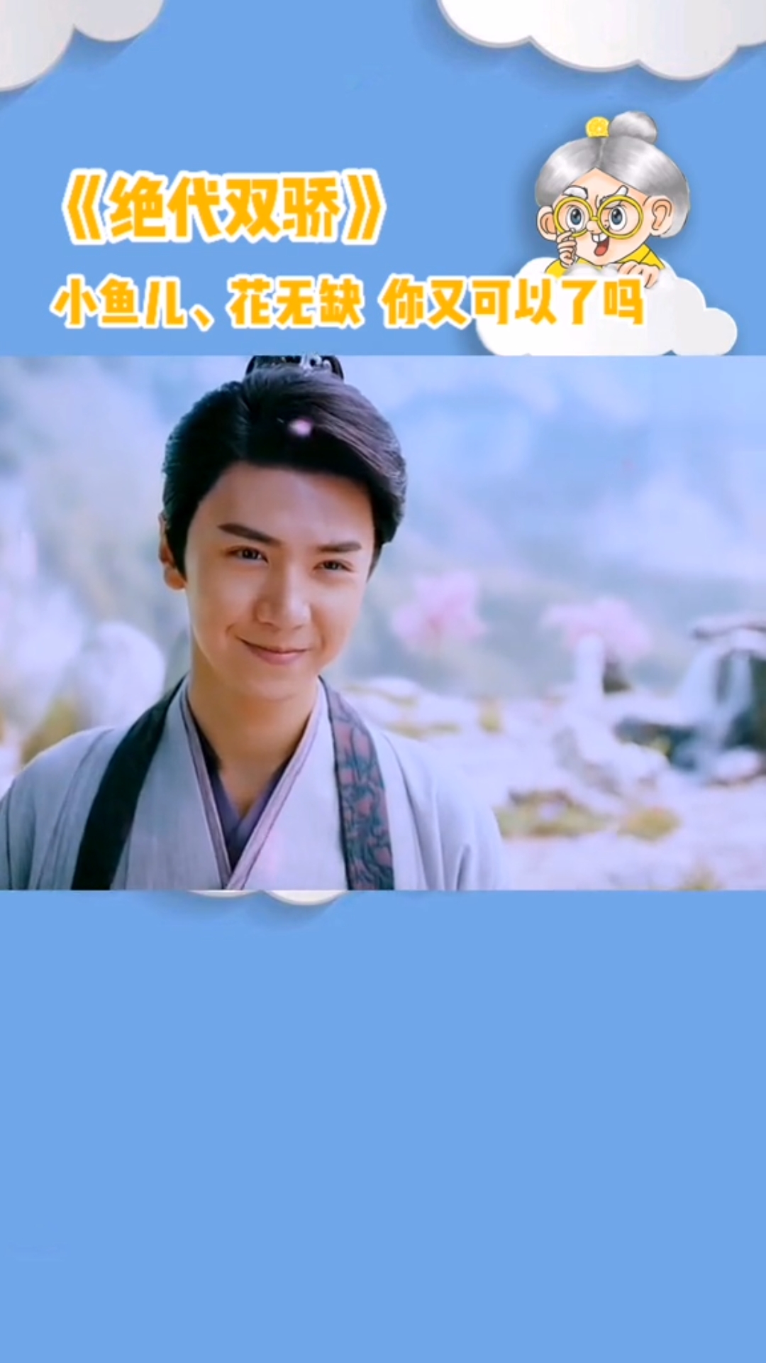 #新绝代双骄#胡一天打戏真的出人意料啊!或许是你的盖世英雄来了?