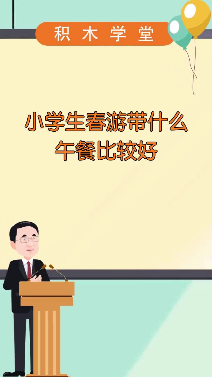 小学生春游带什么午餐比较好