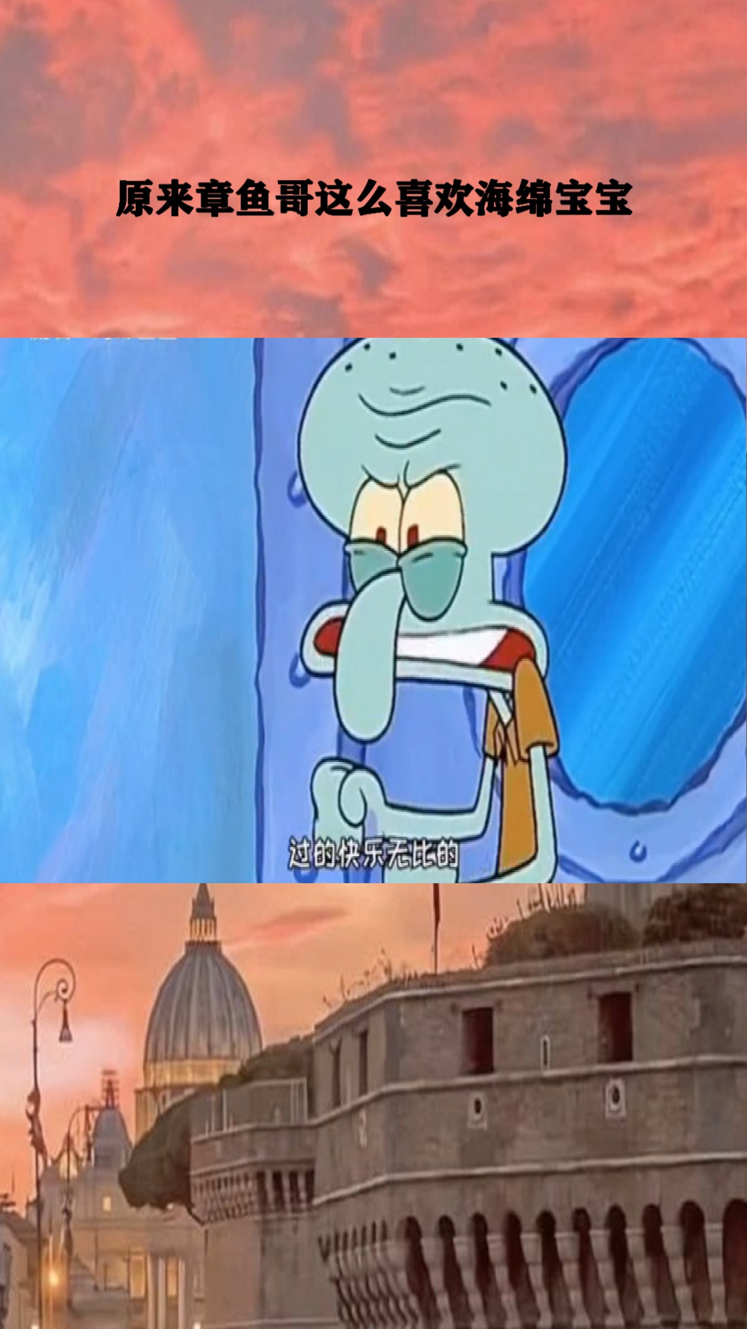 原来章鱼哥这么喜欢海绵宝宝啊