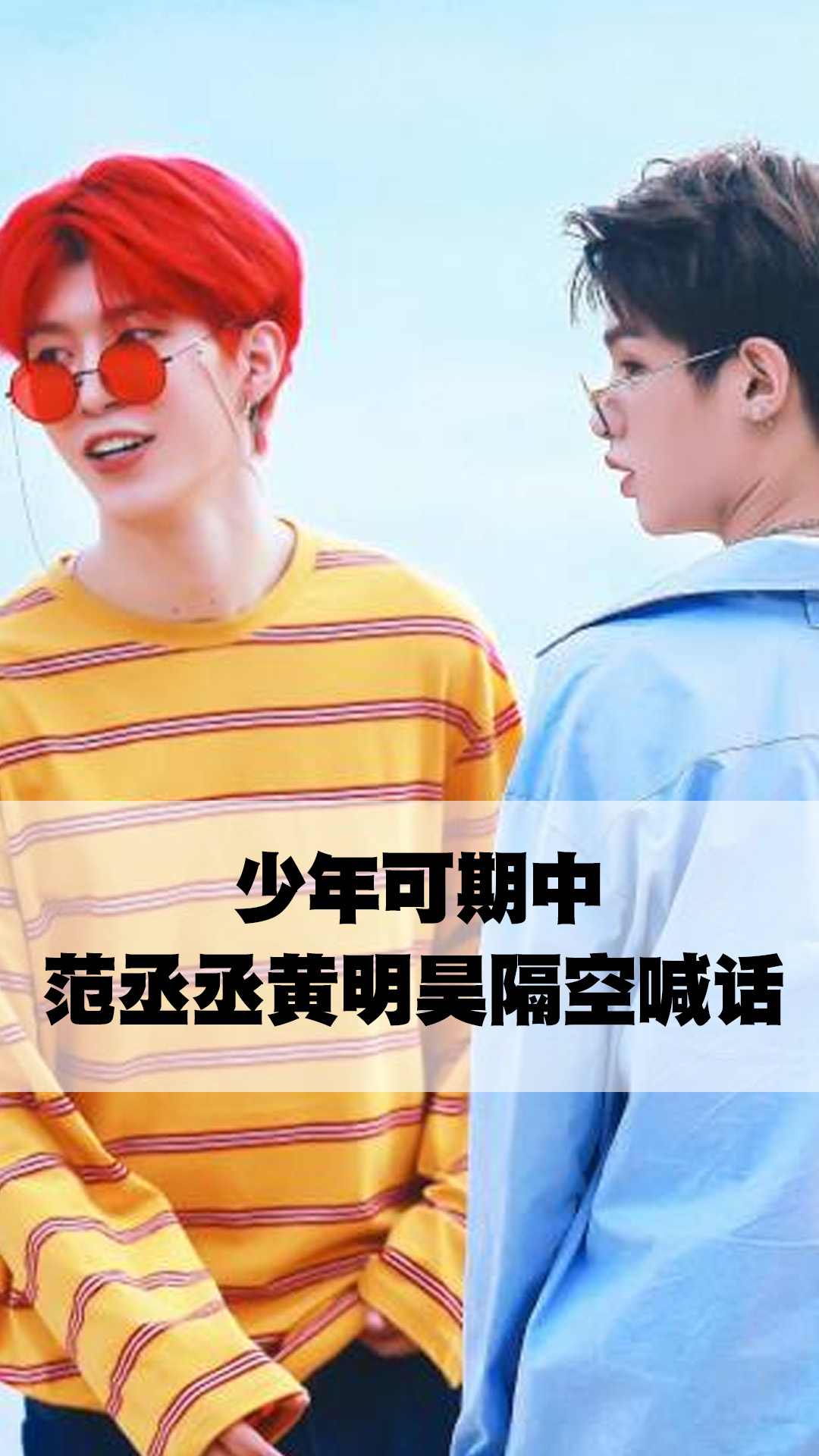 少年可期中范丞丞黄明昊隔空喊话