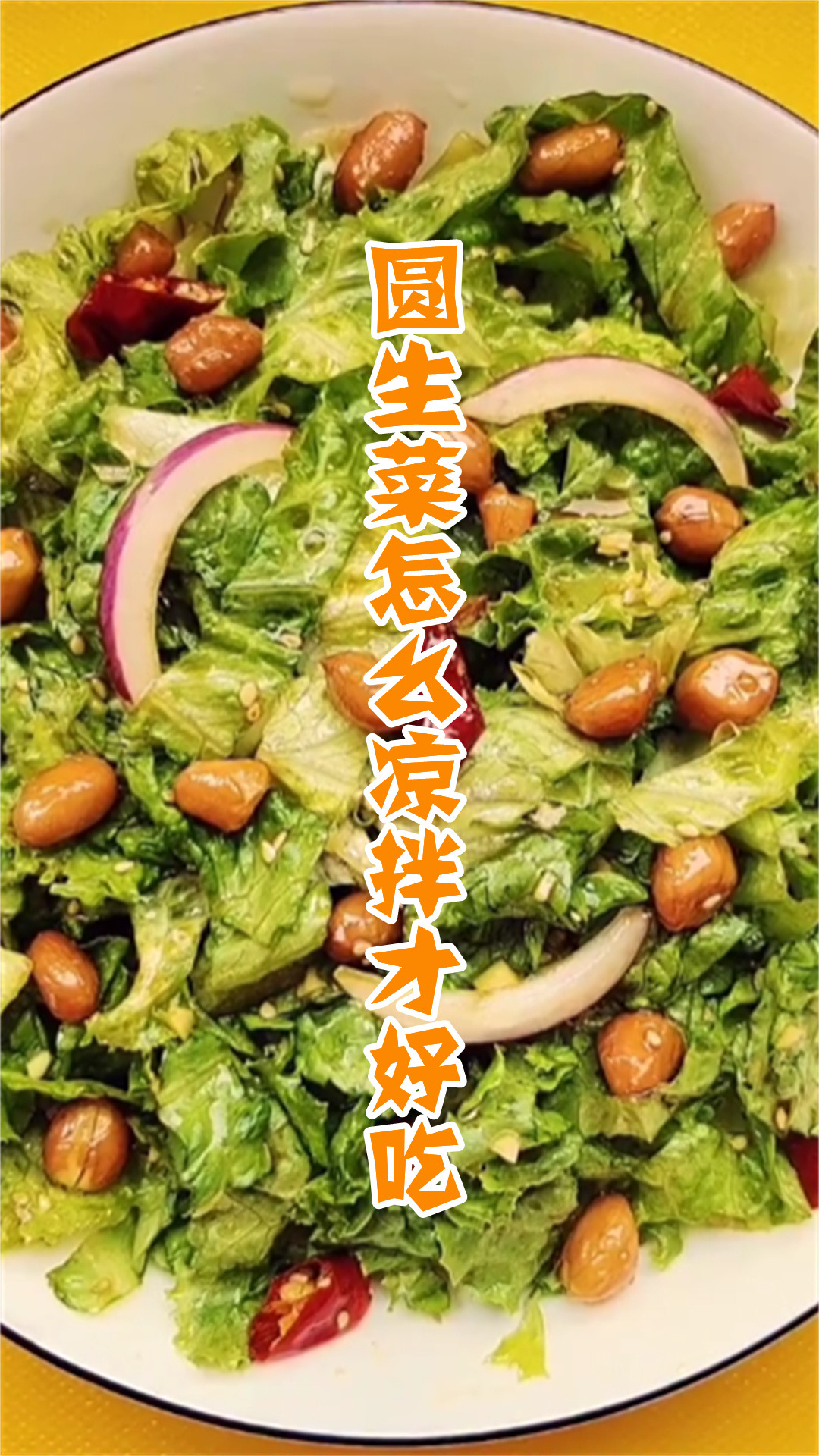 圆生菜怎么凉拌才好吃