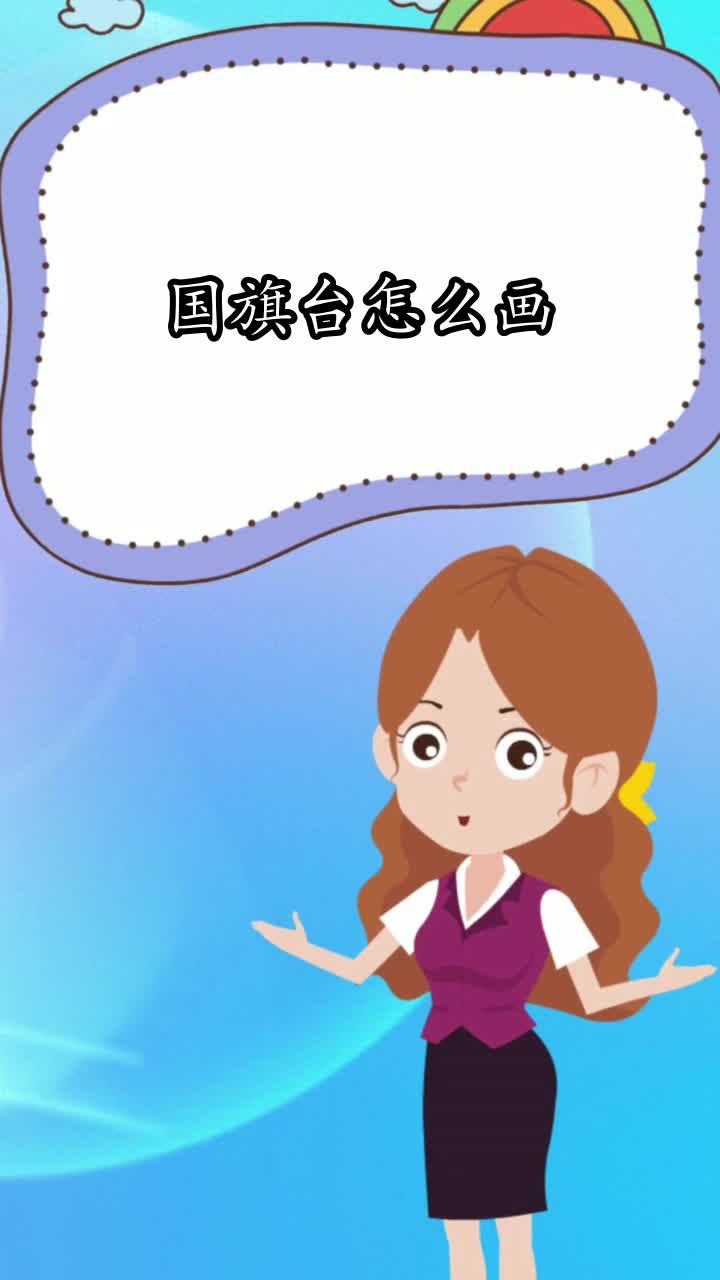 国旗台怎么画,你了解了吗