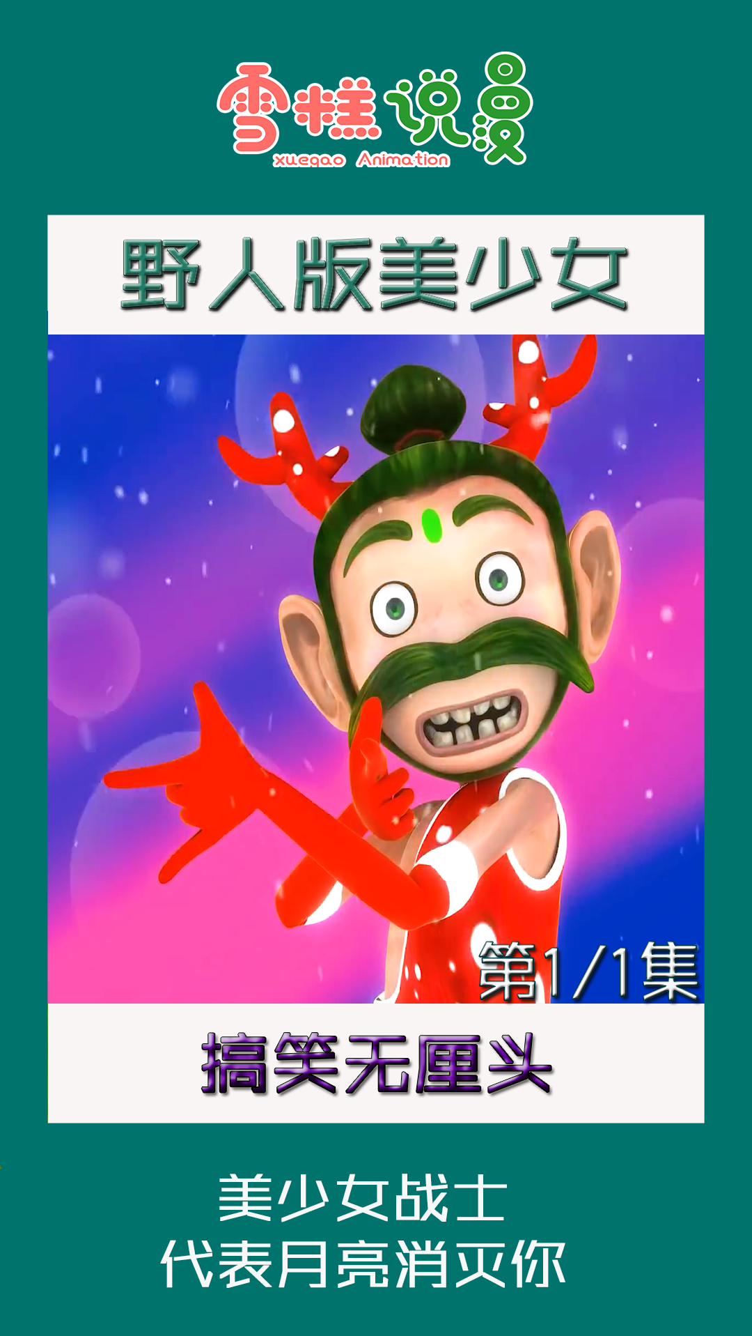#搞笑动画#野人偷吃糖果,意外化身美少女战士,还要代表月亮消灭坏蛋
