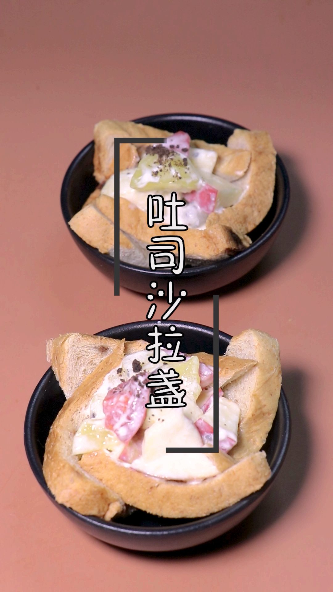 #开学季#吐司沙拉盏,一片吐司几块水果就能做出来的营养美味,姑娘们的最爱!