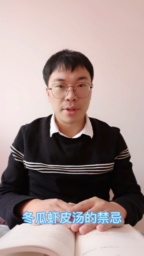 冬瓜虾皮汤的禁忌