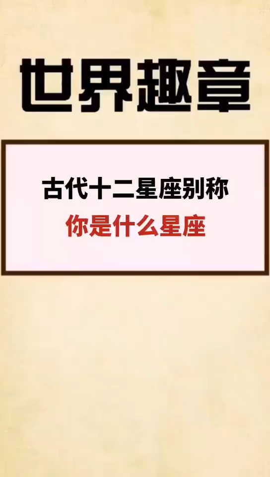 古代十二星座别称,你是什么星座?