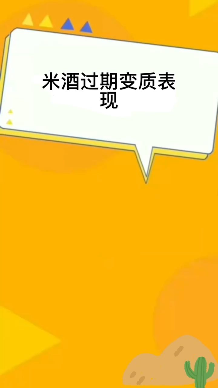 米酒过期变质表现
