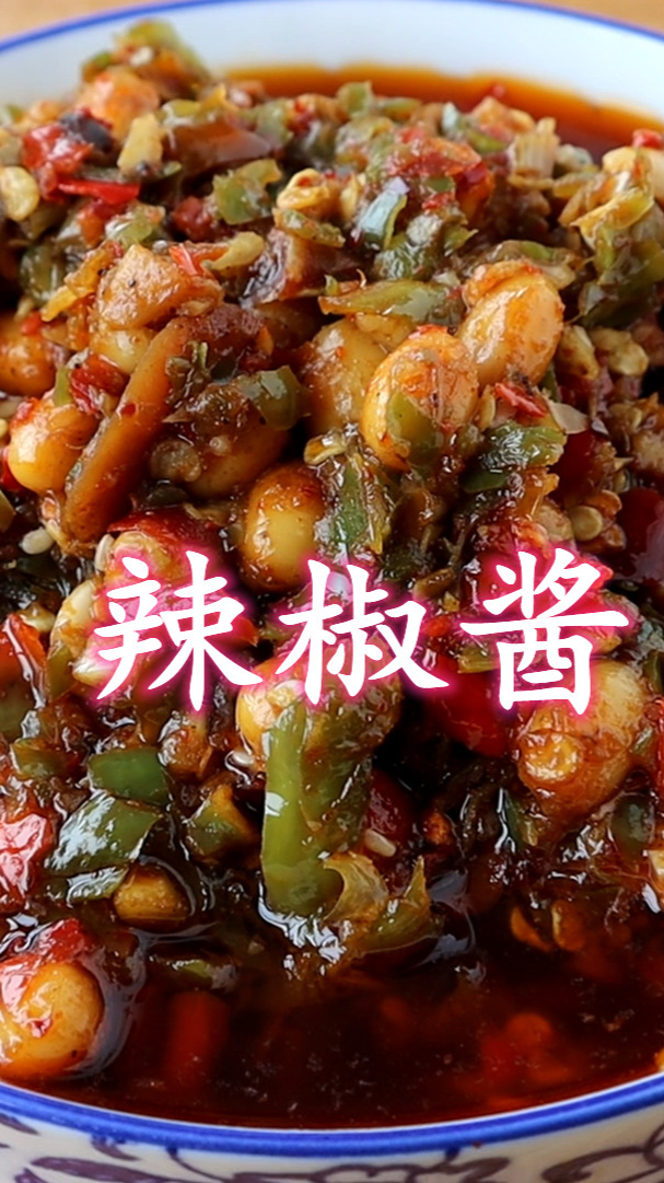 教你在家做黄豆辣椒酱,味道香辣过瘾,好吃又下饭(上集)