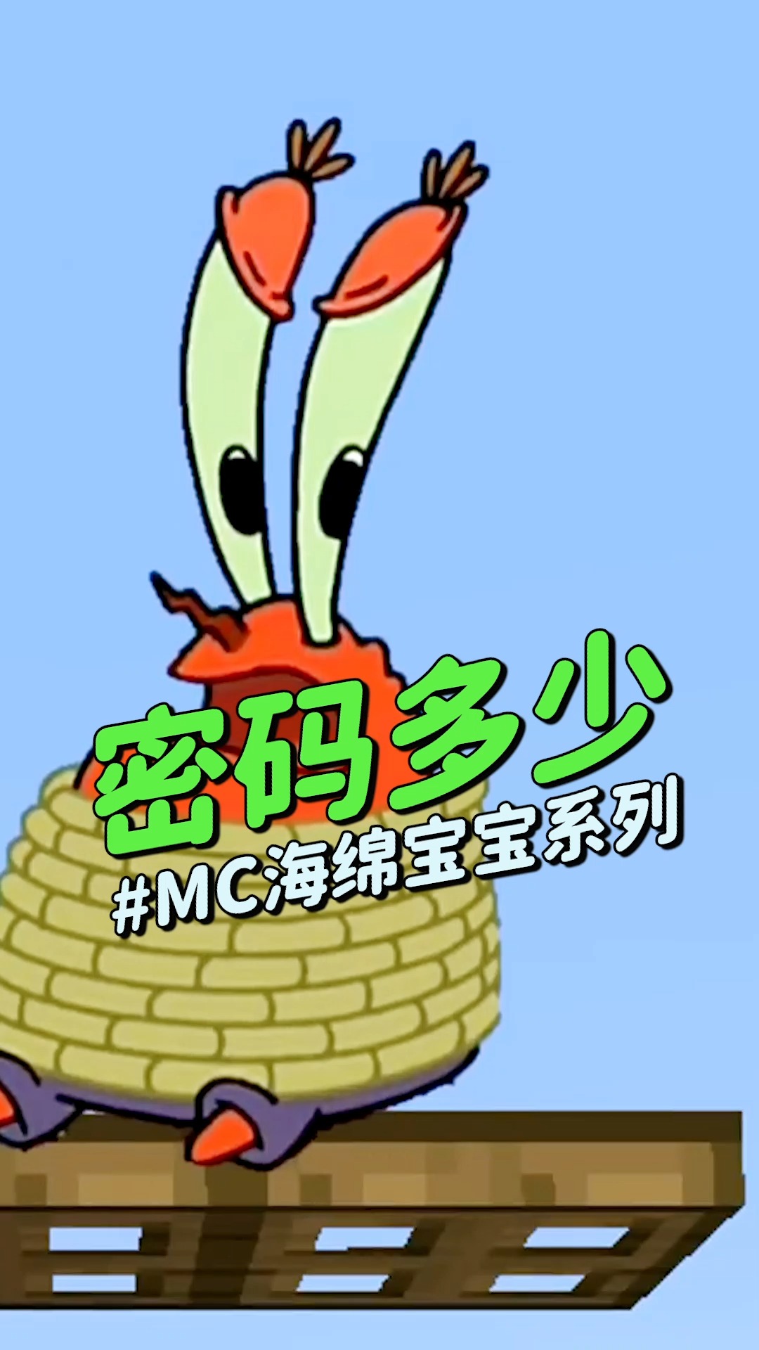 #我的世界#密码是多少?