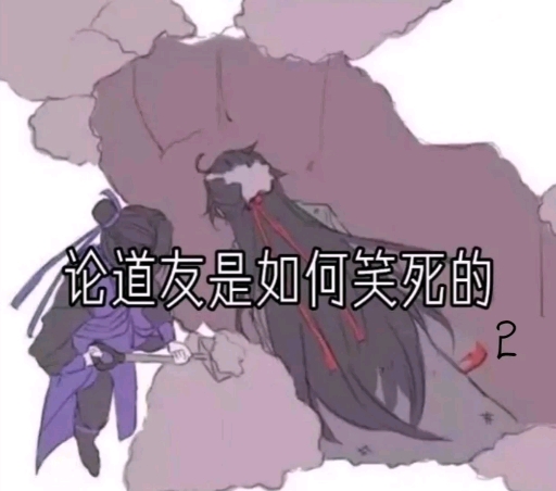 #魔道祖师#道友没见过系列