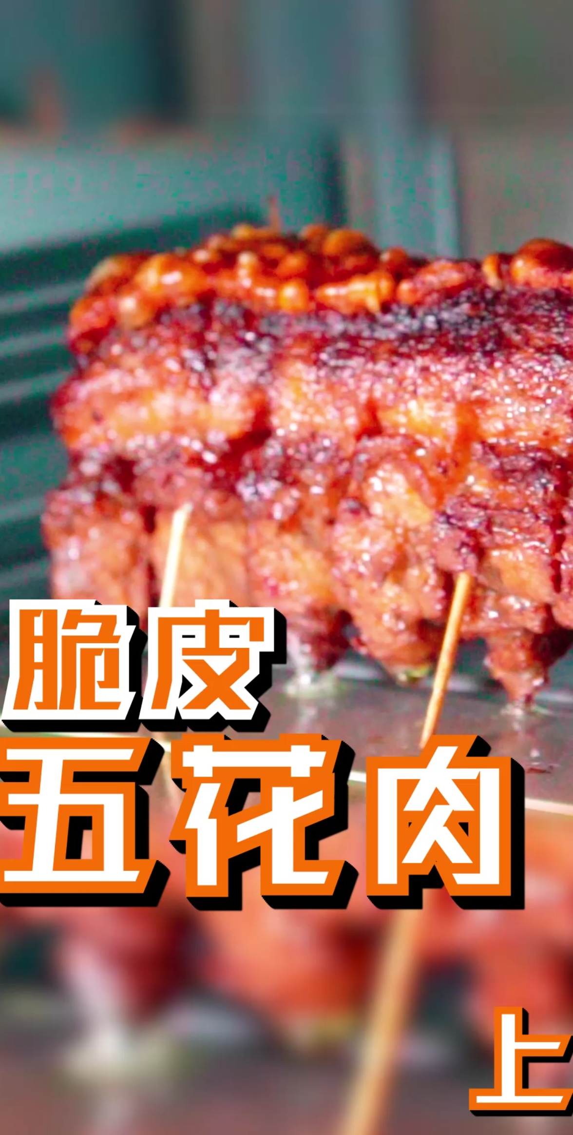 #美食#花30块钱做脆皮五花肉