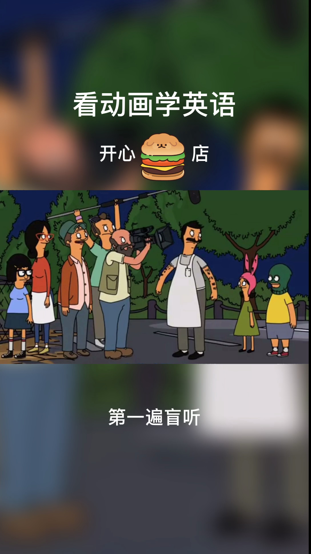 #搞笑段子剧#看动画学英语,开心汉堡店,第一遍盲听,第二遍参照字幕精听